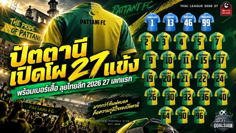 ปัตตานีจัดเต็ม 27 แข้งลุยไทยลีก 2026/27 เปิดเบอร์เสื้อครบ พร้อมชนทุกทีมเลกแรก