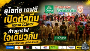 ค้างคาวไฟประกาศศึก! สุโขทัย เอฟซี เปิดตัวทีม 2026/27 ชู “ใจเดียวกัน” ก่อนชนบุรีรัมย์นัดเปิดซีซั่น