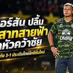 บุรีรัมย์เปิดหัวเดือด บิสโซลีแฮตทริก เอเมอร์สันพอใจ 3 แต้มแต่ชี้จุดต้องแก้