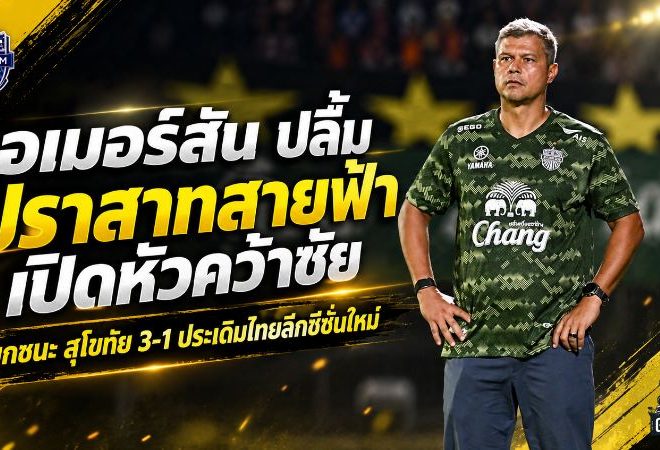 บุรีรัมย์เปิดหัวเดือด บิสโซลีแฮตทริก เอเมอร์สันพอใจ 3 แต้มแต่ชี้จุดต้องแก้