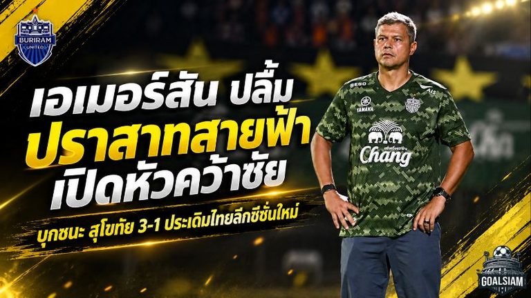 บุรีรัมย์เปิดหัวเดือด บิสโซลีแฮตทริก เอเมอร์สันพอใจ 3 แต้มแต่ชี้จุดต้องแก้