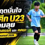 ธนกฤตปลุกช้างศึก U23 เดินหน้าชนเอเชียนเกมส์ 2026 แม้ไร้ เสกสรรค์-คคนะ แกนหลักเกมรุก