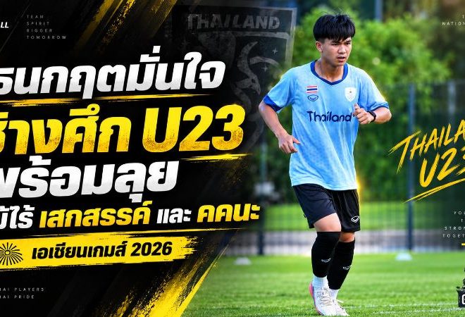 ธนกฤตปลุกช้างศึก U23 เดินหน้าชนเอเชียนเกมส์ 2026 แม้ไร้ เสกสรรค์-คคนะ แกนหลักเกมรุก