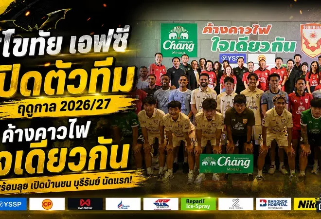ค้างคาวไฟประกาศศึก! สุโขทัย เอฟซี เปิดตัวทีม 2026/27 ชู “ใจเดียวกัน” ก่อนชนบุรีรัมย์นัดเปิดซีซั่น