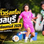 ชบาแก้วเร่งเครื่องโค้งสุดท้าย อุ่น รร.กีฬาชลบุรี เทสต์แท็กติกก่อนบุกญี่ปุ่นลุยเอเชียนเกมส์ 2026