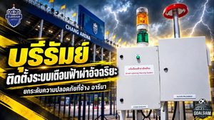 บุรีรัมย์ยกระดับความปลอดภัย ช้าง อารีนา ติดระบบเตือนฟ้าผ่าอัจฉริยะ รับมือพายุฝนก่อนเกมไทยลีก