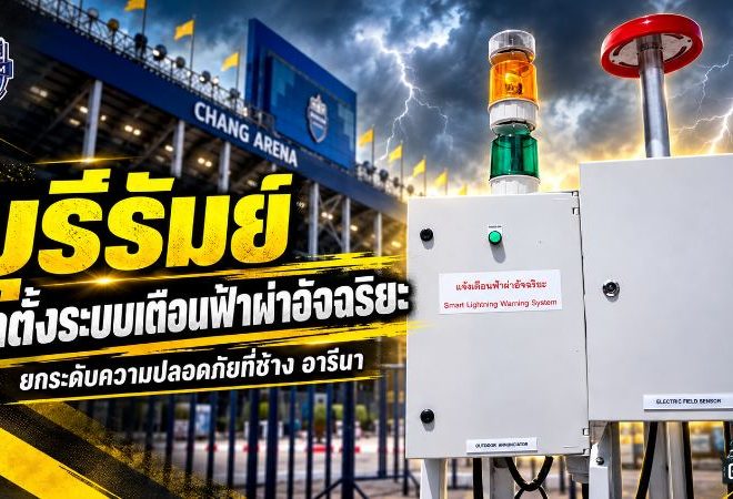 บุรีรัมย์ยกระดับความปลอดภัย ช้าง อารีนา ติดระบบเตือนฟ้าผ่าอัจฉริยะ รับมือพายุฝนก่อนเกมไทยลีก