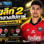 ไทยลีก 2 เดือดกลางสัปดาห์! เช็กโปรแกรมแมตช์วีค 3 วันที่ 15 กันยายน 2569 พร้อมช่องถ่ายทอดสด