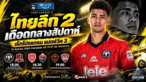 ไทยลีก 2 เดือดกลางสัปดาห์! เช็กโปรแกรมแมตช์วีค 3 วันที่ 15 กันยายน 2569 พร้อมช่องถ่ายทอดสด