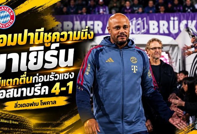 คอมปานีชูความนิ่ง! บาเยิร์นไม่แตกตื่นก่อนรัวแซงออสนาบรึค 4-1 ลิ่วเดเอฟเบ โพคาล