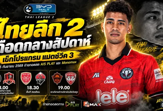 ไทยลีก 2 เดือดกลางสัปดาห์! เช็กโปรแกรมแมตช์วีค 3 วันที่ 15 กันยายน 2569 พร้อมช่องถ่ายทอดสด