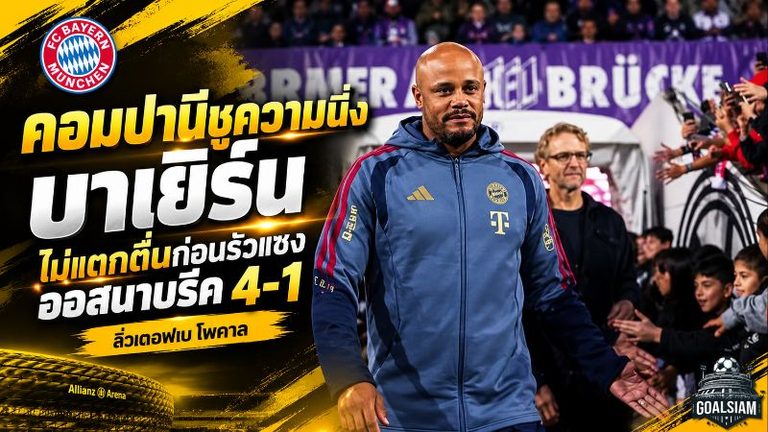 คอมปานีชูความนิ่ง! บาเยิร์นไม่แตกตื่นก่อนรัวแซงออสนาบรึค 4-1 ลิ่วเดเอฟเบ โพคาล