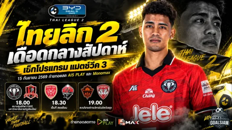 ไทยลีก 2 เดือดกลางสัปดาห์! เช็กโปรแกรมแมตช์วีค 3 วันที่ 15 กันยายน 2569 พร้อมช่องถ่ายทอดสด