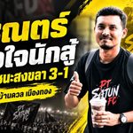 นิรุณตร์ชมแข้งสตูลหัวใจนักสู้ บุกพลิกสงขลา 3-1 ล้างแผลเกมเปิดซีซั่น ก่อนดวลเมืองทอง