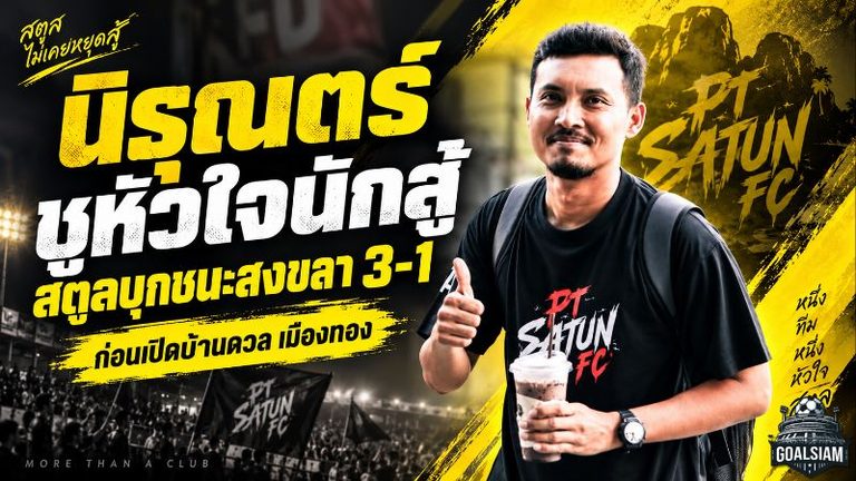 นิรุณตร์ชมแข้งสตูลหัวใจนักสู้ บุกพลิกสงขลา 3-1 ล้างแผลเกมเปิดซีซั่น ก่อนดวลเมืองทอง