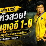ช้างศึก U20 เปิดหัวคัดเอเชียสุดแกร่ง! โค้ชโบ้ชมลูกทีมเล่นตามแผน เชือดยูเออี 1-0 ก่อนชนเติร์กเมนิสถาน