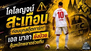 โคโลญจน์สะเทือนก่อนบุกสตุ๊ตการ์ท! ซาอิด เอล มาลา ยังป่วย ลุ้นหนักพลาดช่วยทีม