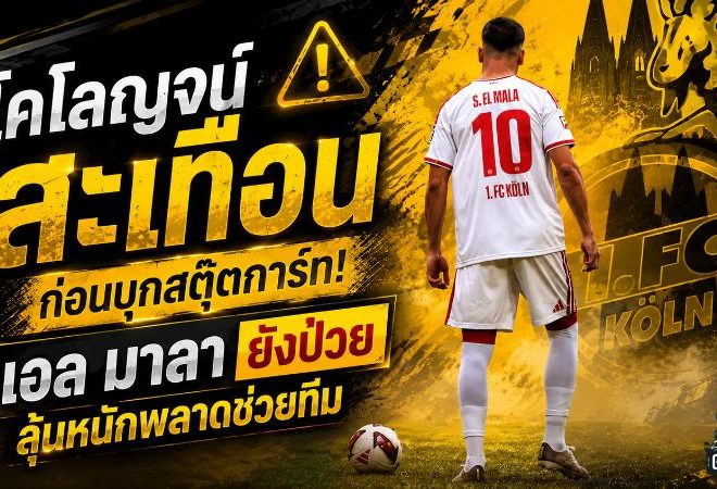 โคโลญจน์สะเทือนก่อนบุกสตุ๊ตการ์ท! ซาอิด เอล มาลา ยังป่วย ลุ้นหนักพลาดช่วยทีม