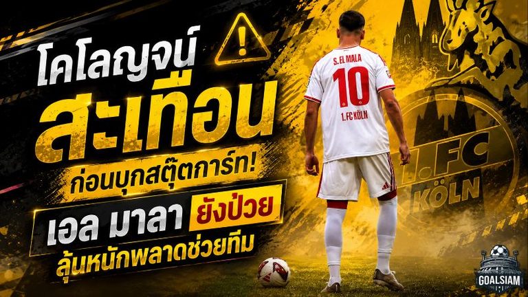 โคโลญจน์สะเทือนก่อนบุกสตุ๊ตการ์ท! ซาอิด เอล มาลา ยังป่วย ลุ้นหนักพลาดช่วยทีม