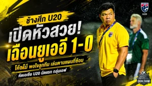 ช้างศึก U20 เปิดหัวคัดเอเชียสุดแกร่ง! โค้ชโบ้ชมลูกทีมเล่นตามแผน เชือดยูเออี 1-0 ก่อนชนเติร์กเมนิสถาน
