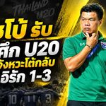 ช้างศึก U20 สะดุดแรงพ่ายอิรัก 1-3 โค้ชโบ้ชี้เสียบอลจนโดนสวน แต่เป้าหมายใหญ่ยังอยู่ครบ