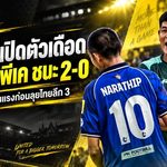 “โค้ชหมี” ประเดิมเดือด! อยุธยา พีเค ทุบปทุมธานี 2-0 ส่งสัญญาณแรงก่อนลุยไทยลีก 3