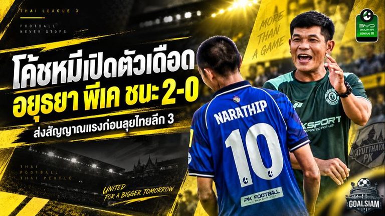 “โค้ชหมี” ประเดิมเดือด! อยุธยา พีเค ทุบปทุมธานี 2-0 ส่งสัญญาณแรงก่อนลุยไทยลีก 3