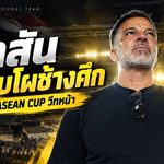 ฮัดสันจ่อแบโผช้างศึก! จับตา 3 วันสุดท้ายไทยลีก ก่อนลุยศึก FIFA ASEAN Cup 2026