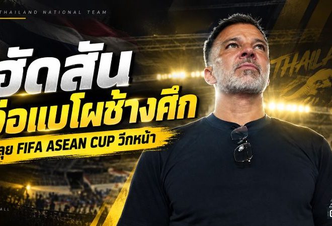 ฮัดสันจ่อแบโผช้างศึก! จับตา 3 วันสุดท้ายไทยลีก ก่อนลุยศึก FIFA ASEAN Cup 2026