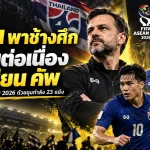 ฮัดสันเดินหน้าปั้นช้างศึก ลุย FIFA ASEAN CUP 2026 วางหมากยาวถึงเอเชียน คัพ 2027