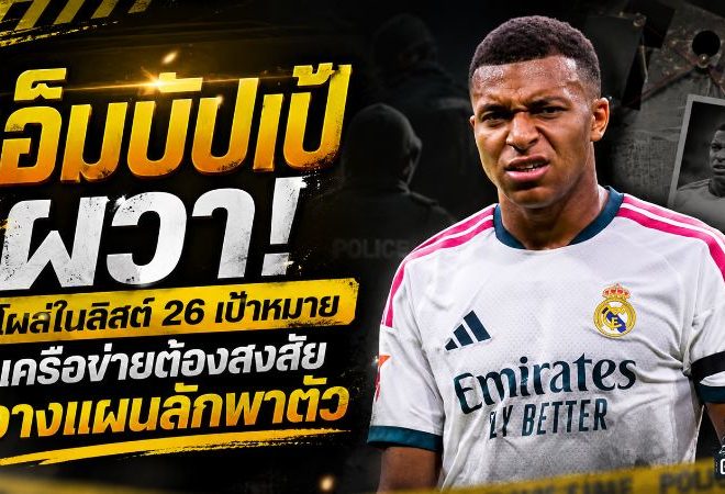 เอ็มบัปเป้ผวา! โผล่ในลิสต์ 26 เป้าหมายเครือข่ายต้องสงสัยวางแผนลักพาตัว