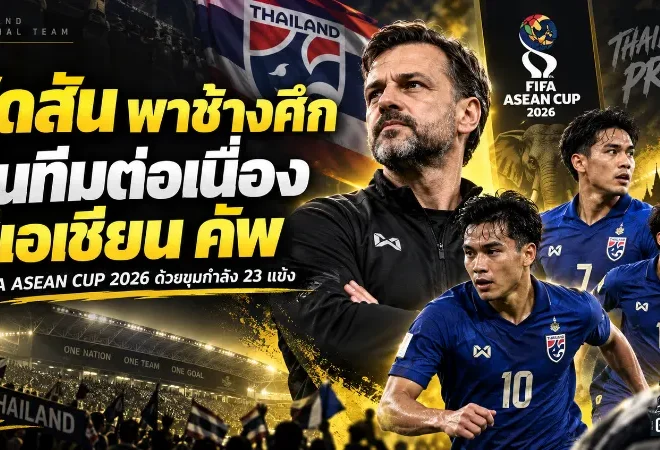 ฮัดสันเดินหน้าปั้นช้างศึก ลุย FIFA ASEAN CUP 2026 วางหมากยาวถึงเอเชียน คัพ 2027