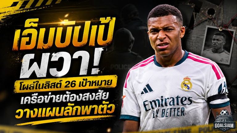 เอ็มบัปเป้ผวา! โผล่ในลิสต์ 26 เป้าหมายเครือข่ายต้องสงสัยวางแผนลักพาตัว