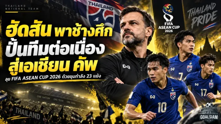 ฮัดสันเดินหน้าปั้นช้างศึก ลุย FIFA ASEAN CUP 2026 วางหมากยาวถึงเอเชียน คัพ 2027