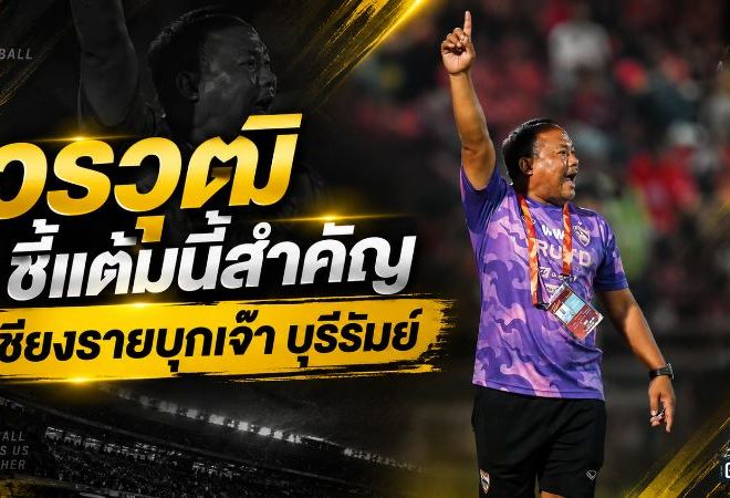 เชียงรายใจแกร่ง บุกแบ่งแต้มบุรีรัมย์ 1-1 วรวุฒิยกเครดิตลูกทีม พลิกเกมครึ่งหลังสุดดุดัน