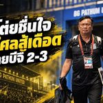 โค้ชโต่ยชื่นใจแม้ไร้แต้ม ราษีไศลสู้เดือดก่อนพ่ายบีจี 2-3 ย้ำทีมน้องใหม่พร้อมชนทุกทีม