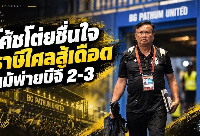 โค้ชโต่ยชื่นใจแม้ไร้แต้ม ราษีไศลสู้เดือดก่อนพ่ายบีจี 2-3 ย้ำทีมน้องใหม่พร้อมชนทุกทีม