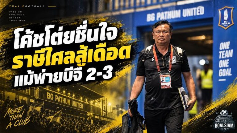 โค้ชโต่ยชื่นใจแม้ไร้แต้ม ราษีไศลสู้เดือดก่อนพ่ายบีจี 2-3 ย้ำทีมน้องใหม่พร้อมชนทุกทีม
