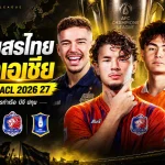 4 สโมสรไทยลุยศึกเอเชียเดือด เปิดโปรแกรม ACL 2026/27 ราชบุรี-บุรีรัมย์ประเดิมวันนี้