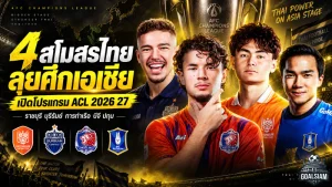 4 สโมสรไทยลุยศึกเอเชียเดือด เปิดโปรแกรม ACL 2026/27 ราชบุรี-บุรีรัมย์ประเดิมวันนี้