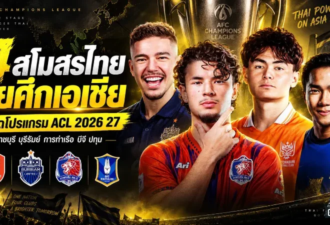 4 สโมสรไทยลุยศึกเอเชียเดือด เปิดโปรแกรม ACL 2026/27 ราชบุรี-บุรีรัมย์ประเดิมวันนี้