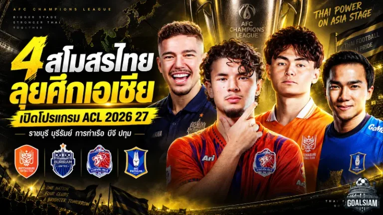 4 สโมสรไทยลุยศึกเอเชียเดือด เปิดโปรแกรม ACL 2026/27 ราชบุรี-บุรีรัมย์ประเดิมวันนี้