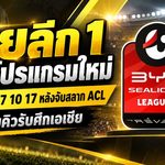 ไทยลีกเดือดตั้งแต่ต้นซีซั่น! เคาะคิวแมตช์เดย์ 7, 10, 17 หลังจับสลาก ACL พร้อมโยก 4 คู่ใหญ่รับศึกเอเชีย