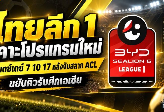 ไทยลีกเดือดตั้งแต่ต้นซีซั่น! เคาะคิวแมตช์เดย์ 7, 10, 17 หลังจับสลาก ACL พร้อมโยก 4 คู่ใหญ่รับศึกเอเชีย