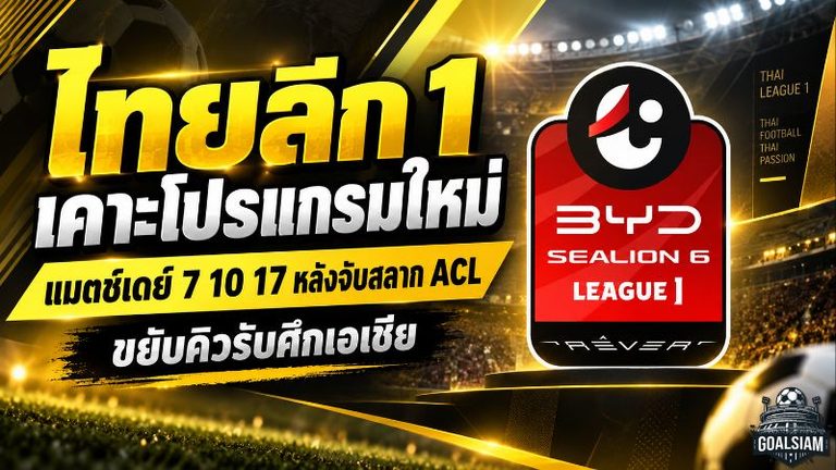 ไทยลีกเดือดตั้งแต่ต้นซีซั่น! เคาะคิวแมตช์เดย์ 7, 10, 17 หลังจับสลาก ACL พร้อมโยก 4 คู่ใหญ่รับศึกเอเชีย