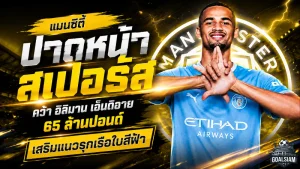 แมนซิตี้หักมุมตลาด ปาดสเปอร์สจ่อคว้า อิลิมาน เอ็นดิอาย 65 ล้านปอนด์ เสริมคมแนวรุก