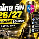 เมืองไทย คัพ 2026/27 เปิดฉากเดือด! นครศรีถล่ม 6-1 เอฟซี ยะลาบุกยิง 4 เม็ด นราดวลโทษเฮ