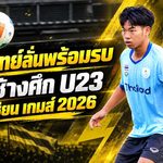 ชวัลวิทย์ลั่นพร้อมรบ! หอบประสบการณ์ชุดใหญ่ช่วยช้างศึก U23 ลุยเอเชียน เกมส์ 2026