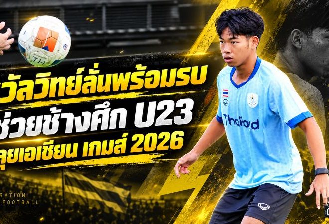 ชวัลวิทย์ลั่นพร้อมรบ! หอบประสบการณ์ชุดใหญ่ช่วยช้างศึก U23 ลุยเอเชียน เกมส์ 2026