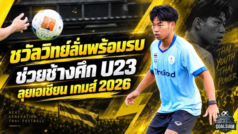 ชวัลวิทย์ลั่นพร้อมรบ! หอบประสบการณ์ชุดใหญ่ช่วยช้างศึก U23 ลุยเอเชียน เกมส์ 2026